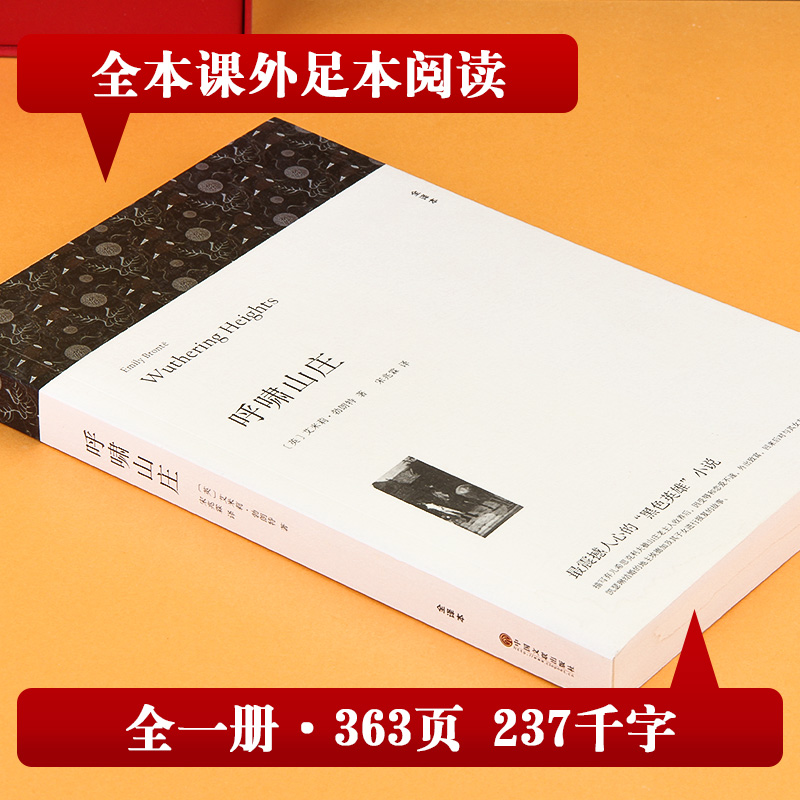 呼啸山庄（全译本勃朗特七八九年级初高中寒暑假课外推荐阅读书目中外经典小说故事世界名著无删减畅销书籍新华书店旗舰店