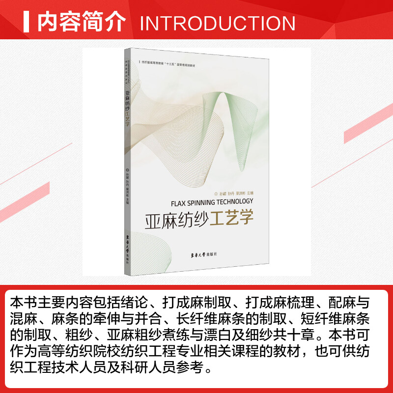 【新华文轩】亚麻纺纱工艺学 正版书籍 新华书店旗舰店文轩官网 东华大学出版社 - 图1