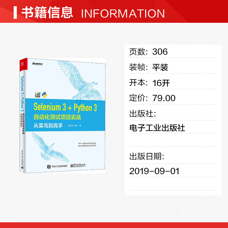 【新华文轩】Selenium 3+Python 3自动化测试项目实战从菜鸟到高手田春成,李靖正版书籍新华书店旗舰店文轩官网-图0