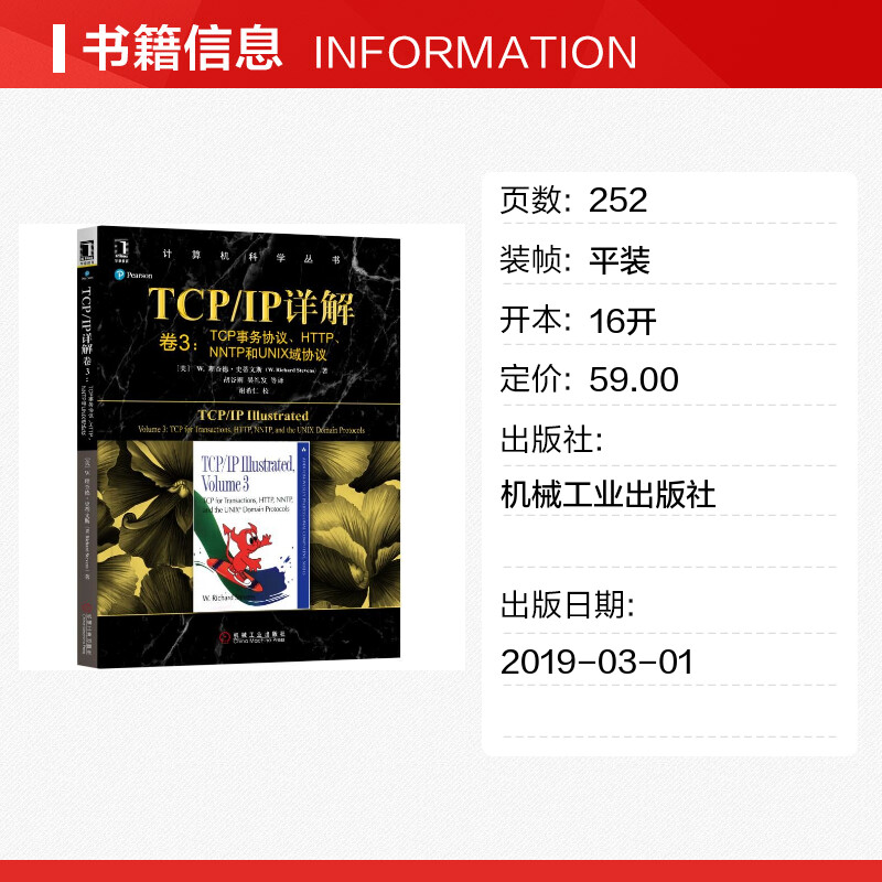 TCP/IP详解卷3:TCP事务协议.HTTP.NNTP和UNIX域协议 计算机科学丛书 计算机与互联网 网络与通信 网络配置与管理 机械工业正版书籍 - 图0