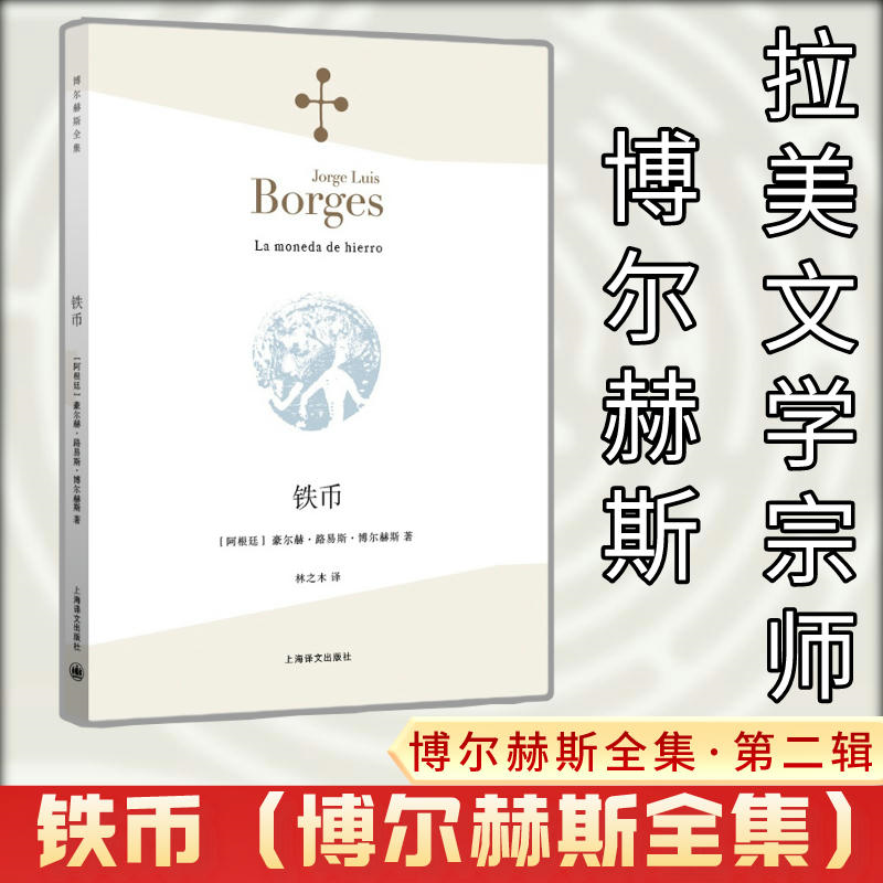 【新华文轩】铁币 (阿根廷)豪尔赫·路易斯·博尔赫斯(Jorge Luis Borges) 著;林之木 译 - 图0