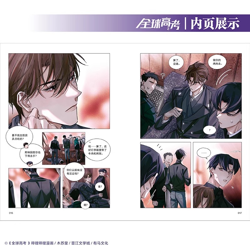 印签版【书签x2+书卡】全球高考2 漫画版 木苏里小说改编连载漫画版实体书 新华文轩正版 - 图0