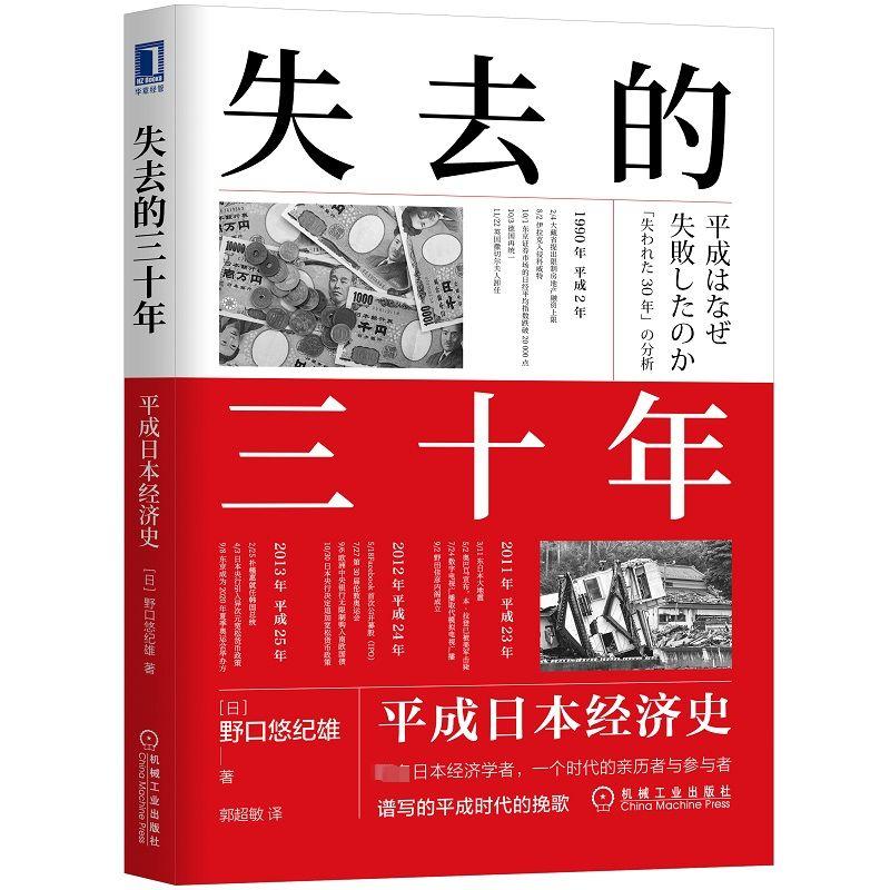 失去的三十年平成日本经济史野口悠纪雄日本平成年代经济变化日本经济历史概况机械工业出版社正版书籍文轩网-图0