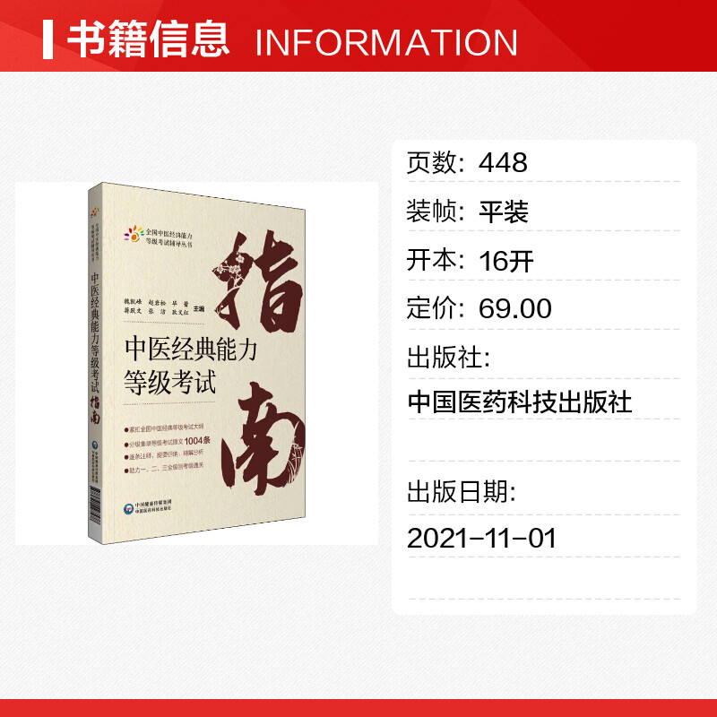 中医经典能力等级考试指南 测试练习题指导辅导中医经典能力等级考试重经典读经典强师承水平考试教学传承 中国医药科技出版社 - 图0