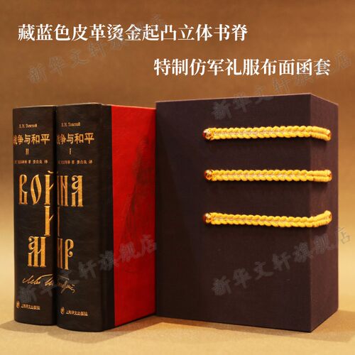 战争与和平 正版插图珍藏版 托尔斯泰著 三面书口刷金 双向隐藏书口图 俄国文学世界经典名著 外国小说畅销书籍 上海译文出版社 - 图0