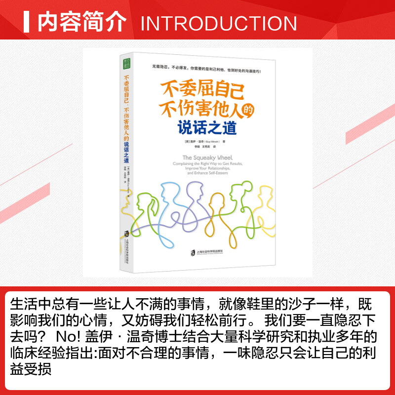 不委屈自己、不伤害他人的说话之道(美)盖伊·温奇上海社会科学院出版社正版书籍新华书店旗舰店文轩官网-图1