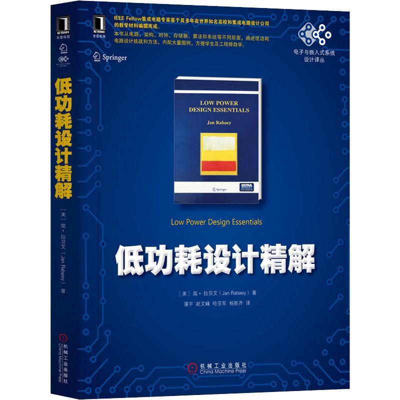 官网正版 低功耗设计精解 简 拉贝艾 电子嵌入式系统 工业电工技术 集成电路  能耗 架构 存储器算法 纳米晶体管模型 - 图3