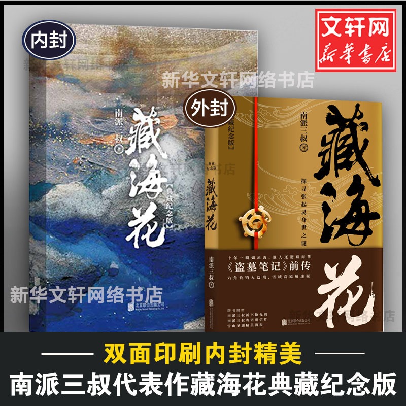 【29册任选】盗墓笔记全套正版南派三叔十年沙海藏海花重启之极海听雷吴邪的私家笔记老九门深渊笔记侦探悬疑小说书正版新华文轩-图3