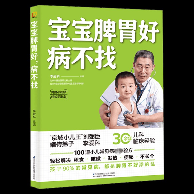 【2册】宝宝脾胃好 病不找 宝宝肺养好 一生体质好 儿童食谱脾胃调理书籍儿童食疗营养餐宝宝常见病调理食谱 新华文轩 正版书籍 - 图3