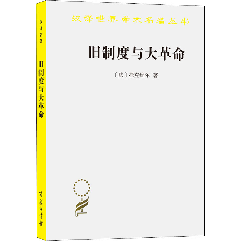 【新华文轩】旧制度与大革命 (法)托克维尔 商务印书馆 正版书籍 新华书店旗舰店文轩官网 - 图2