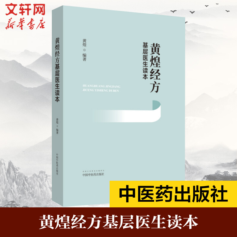 正版黄煌经方基层医生读本经方医案张仲景50味药证中医十大类方临床100首经方使用手册第四版经方沙龙助记手册讲座书籍全套 - 图0