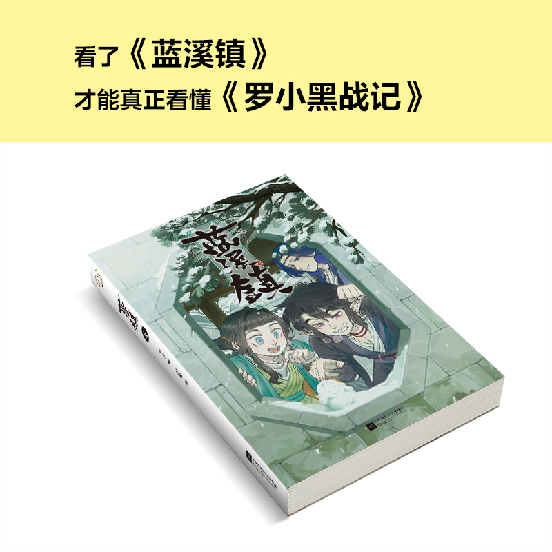 【全套6册】罗小黑战记漫画1+2 蓝溪镇画1+2+3+4册 MTJJ 木头 孙呱 老君清凝高分国漫爆笑搞笑幽默漫画 新华文轩正版 - 图3