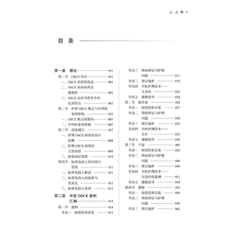 【新华文轩】中西医OSCE护理层级考核汇编正版书籍新华书店旗舰店文轩官网中国中医药出版社-图0