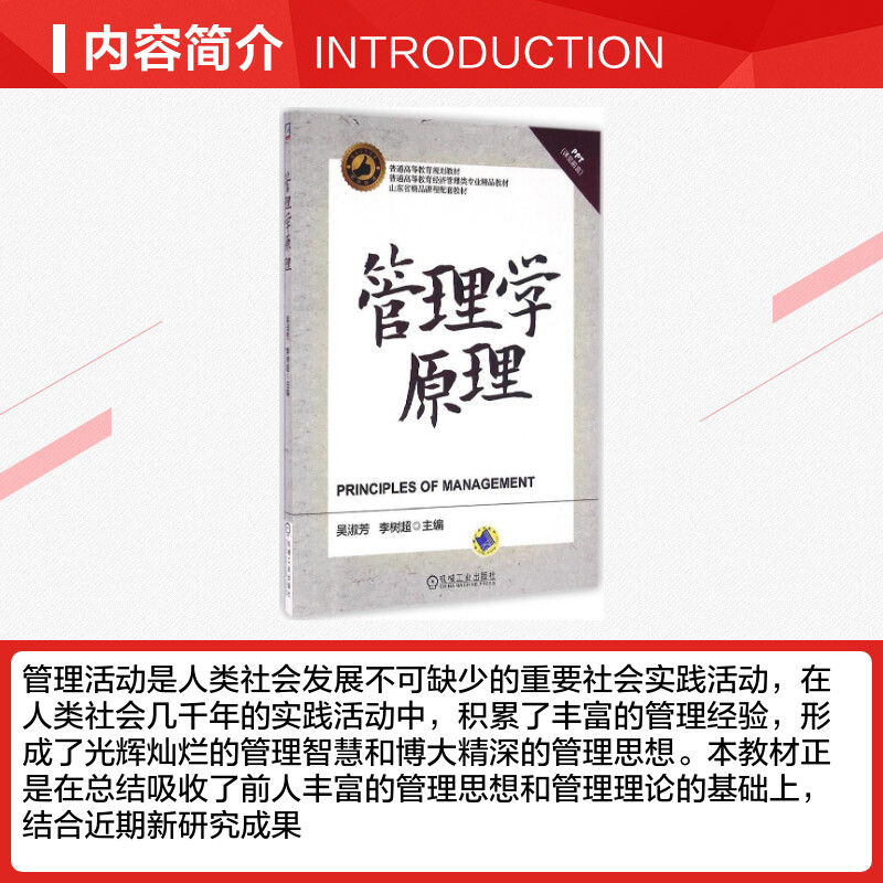 管理学原理吴淑芳,李树超主编正版书籍新华书店旗舰店文轩官网机械工业出版社-图1