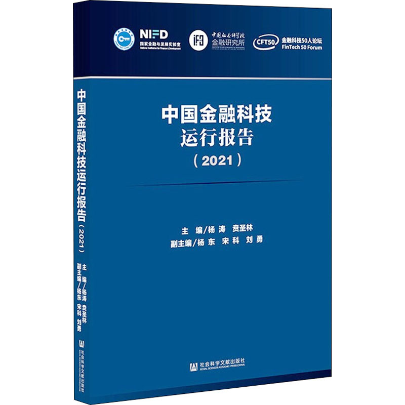 【新华文轩】中国金融科技运行报告(2021) 社会科学文献出版社 正版书籍 新华书店旗舰店文轩官网 - 图3