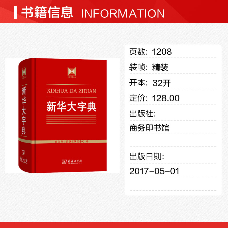 新华大字典 正版书籍商务印书馆辞书研究中心 编 高中生初中生小学生专用成语大词典多全功能工具书大全 新华字典现代词语年中学生 - 图0