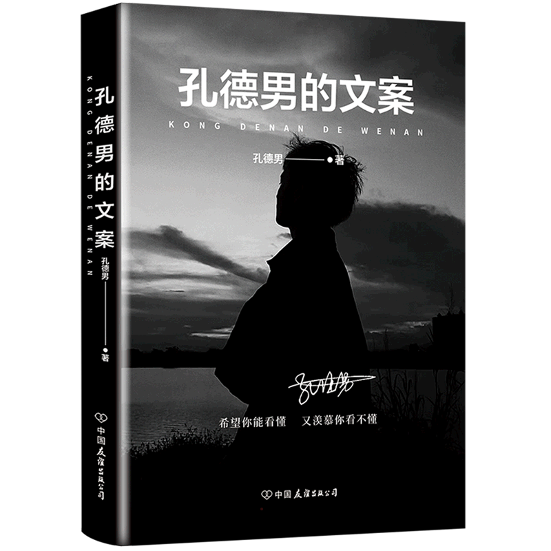 正版包邮 孔德男的文案 超10亿次阅读 上千万点赞的黑色系散文随笔精选集 震撼出版 希望你能看懂又羡慕你看不懂 正版书籍 - 图3