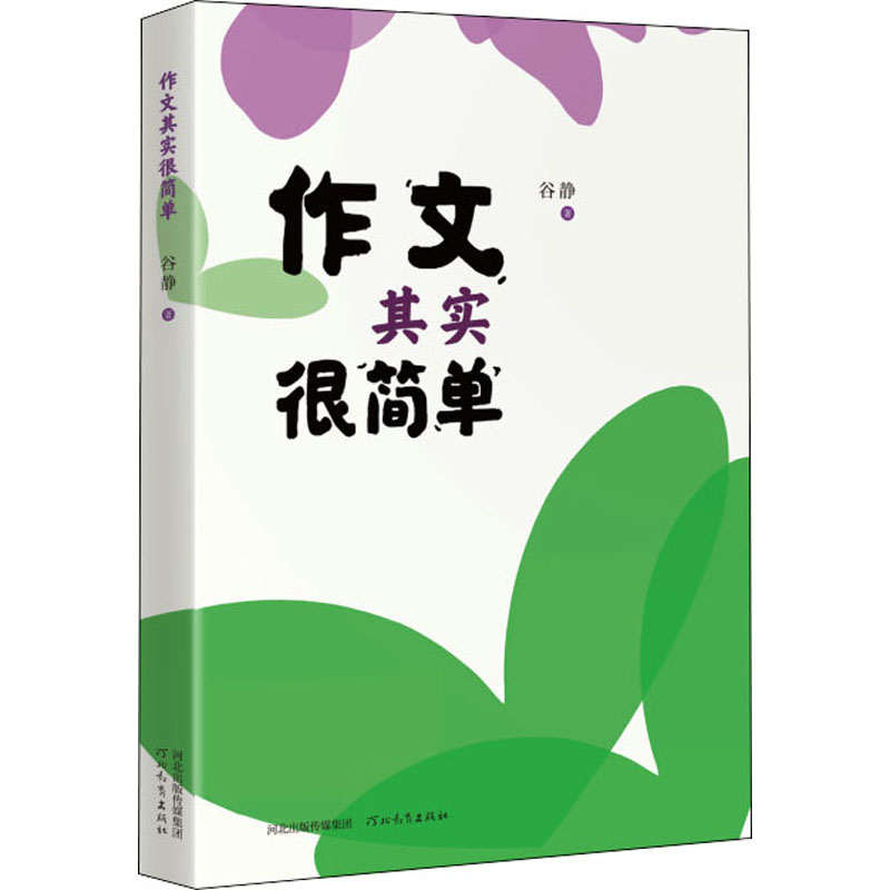 作文其实很简单谷静正版书籍新华书店旗舰店文轩官网河北教育出版社-图3