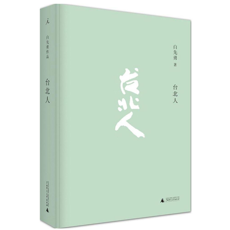 【正版包邮】台北人 白先勇著爱情小说现当代文学书籍中国现当代文学书名家故事文集寂寞的十七岁广西师范大学出版社新华正版书籍 - 图2