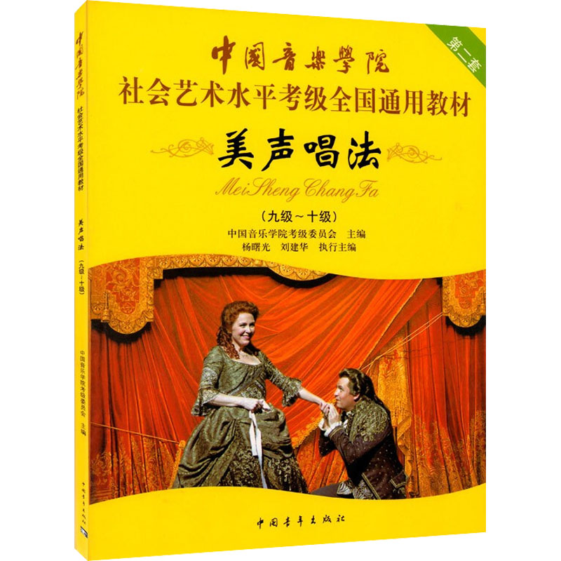 美声唱法考级教材9-10级 中国音乐学院社会艺术水平考级全国通用教材第二套九至十级音乐专业考试书籍 中国音乐学院美声唱法教程书 - 图0