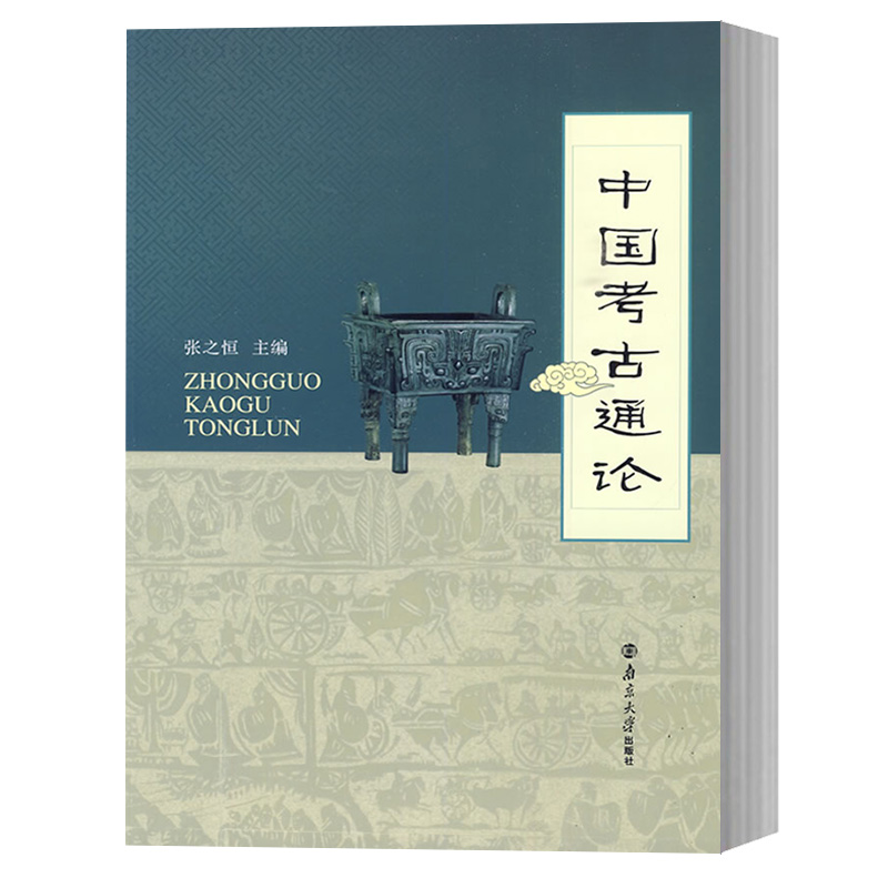 【新华文轩】中国考古通论 张之恒 南京大学出版社 考古书考古学文物考古  正版书籍 新华书店旗舰店文轩官网正版畅销排行榜书籍 - 图3