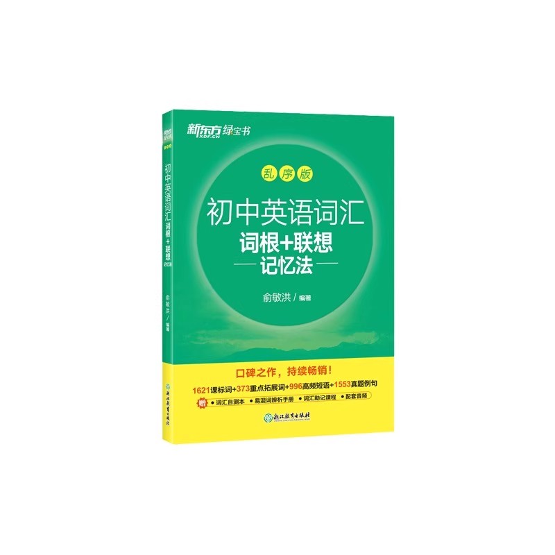 新华文轩新东方初中英语词汇词根＋联想记忆法乱序版新东方绿宝书单词卡初一初二初三同步词汇手册中考英语词汇中英语单词3500词汇