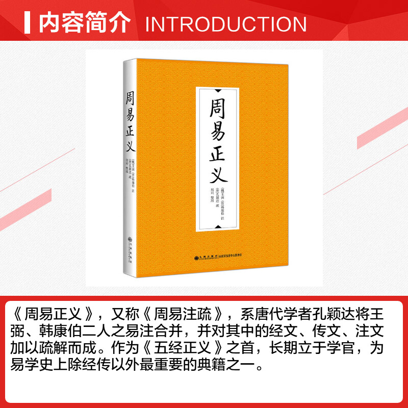 周易正义 (魏)王弼(晋)韩康伯注；(唐)孔颖达疏；郑同整理 九州出版社 正版书籍 新华书店旗舰店文轩官网 - 图1