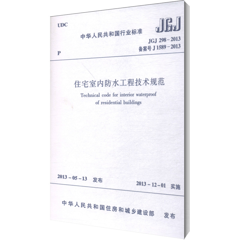 【新华文轩】住宅室内防水工程技术规范 JGJ 298-2013 备案号 J 1589-2013 正版书籍 新华书店旗舰店文轩官网 中国建筑工业出版社 - 图3