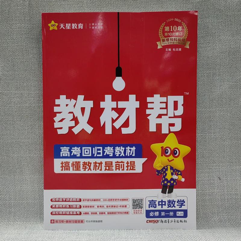 【新华文轩】2025版高中教材帮高一高二物理必修三数学必修二化学生物选择性必修一三四英语语文地理历史选修人教同步讲解教辅资料