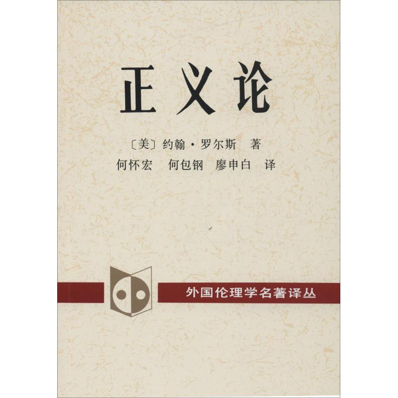 正义论 修订版 约翰罗尔斯 道德原则 公平正义 伦理学人生哲思智慧 政治哲学理论著作 大学政治哲学法律书目 正版书籍 新华书店 - 图3