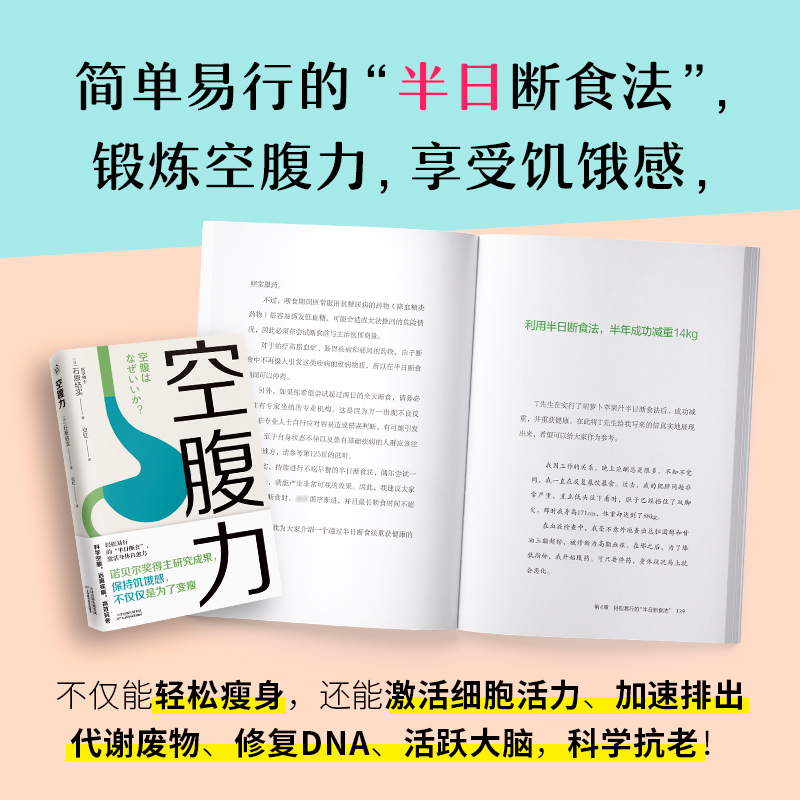 空腹力 石原结实 诺贝尔奖得主研究成果 科学空腹让身体脱胎换骨 远离疾病激活身体的自愈力 家庭健康保健书籍 新华文轩正版书籍 - 图1