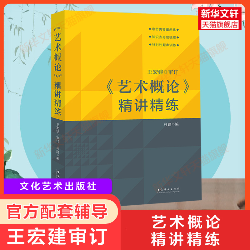 正版【官方全套】王宏建艺术概论教材修订版+精讲精练+考研冲刺100天 艺术学基础知识习题笔记考研336硕士中戏611/701北电 搭真题 - 图1