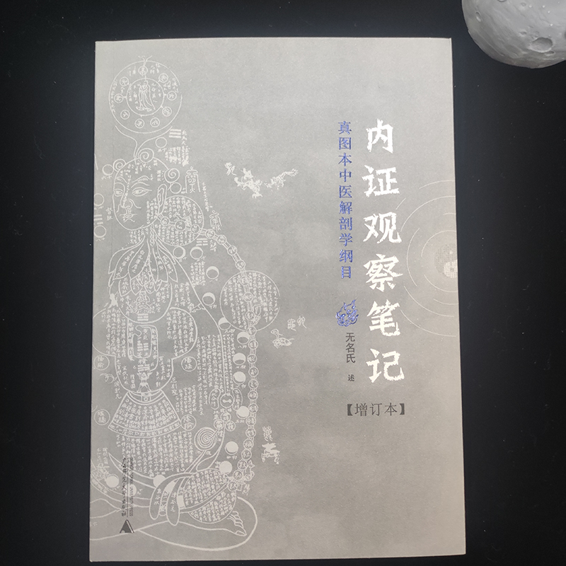 内证观察笔记真图本中医解剖学纲目增订本无名氏人体奥秘中医学生理学中医养生书籍中医生理学中医视角谈解剖中医书籍正版-图0