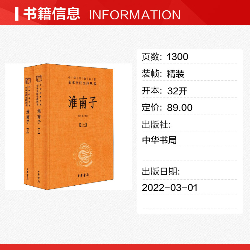 淮南子中华经典名著全本全注全译丛书-三全本全2册 陈广忠译注 承上启下的杂家经典包罗万象的绝代奇书 正版书籍 新华书店旗舰店 - 图0