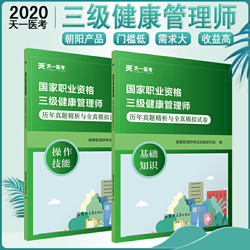 健康管理师三级历年真题精析与全真模拟试卷 健康管理师考试三级真题试卷习题集练习题库试题 搭健康管理师培训教材健康师 - 图1