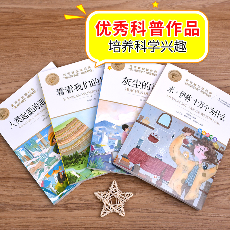 十万个为什么四年级下册必读米伊林小学版快乐读书吧名师教你读经典灰尘的旅行看看我们的地球李四光小学生版青少年版正版 - 图1