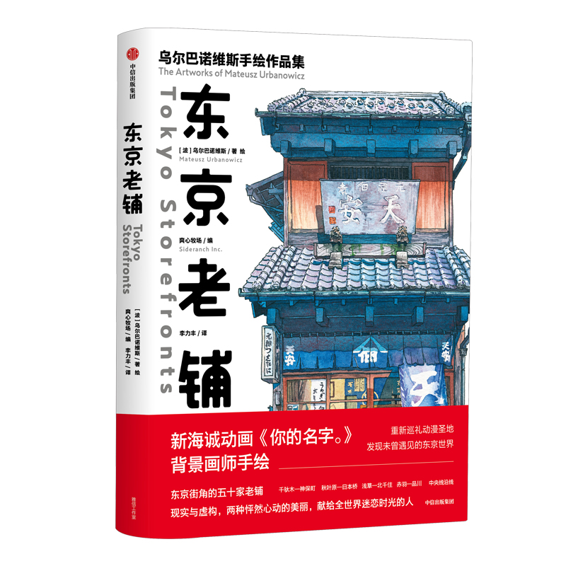 【新华正版】东京老铺 乌尔巴诺维斯著 你的名字背景插画师手绘集 天气之子新海诚水彩手绘百幅门面设计特色细节分镜 - 图3