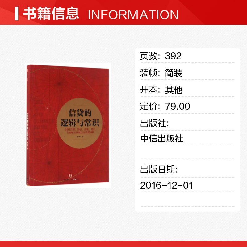 信贷的逻辑与常识 刘元庆著 回归常理常情常规常识 全面解读微观信用风险管理 金融经管励志 中信出版社 新华书店正版图书籍 - 图0