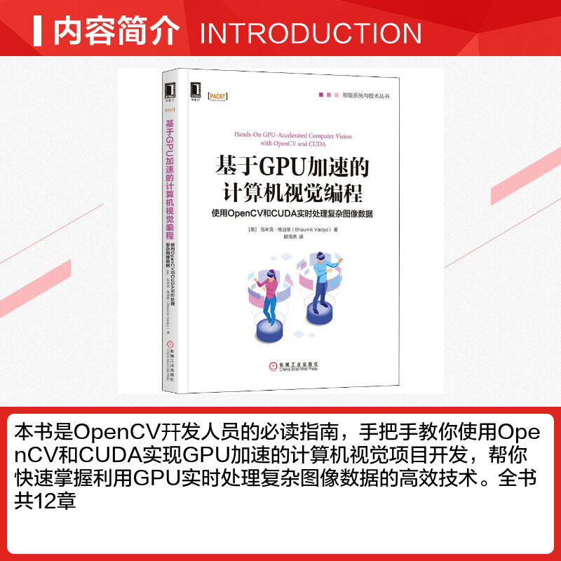 【新华文轩】基于GPU加速的计算机视觉编程 使用OpenCV和CUDA实时处理复杂图像数据 (美)巴乌米克·维迪娅(Bhaumik Vaidya) - 图1