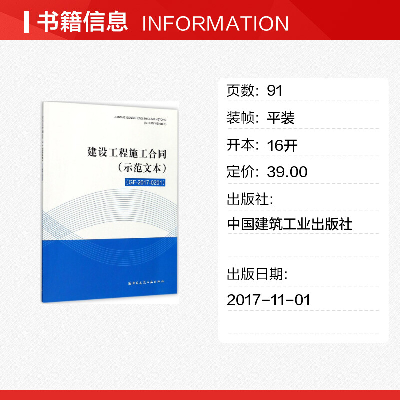 【新华文轩】建设工程施工合同 示范文本 GF-2017-0201 无 正版书籍 新华书店旗舰店文轩官网 中国建筑工业出版社 - 图0