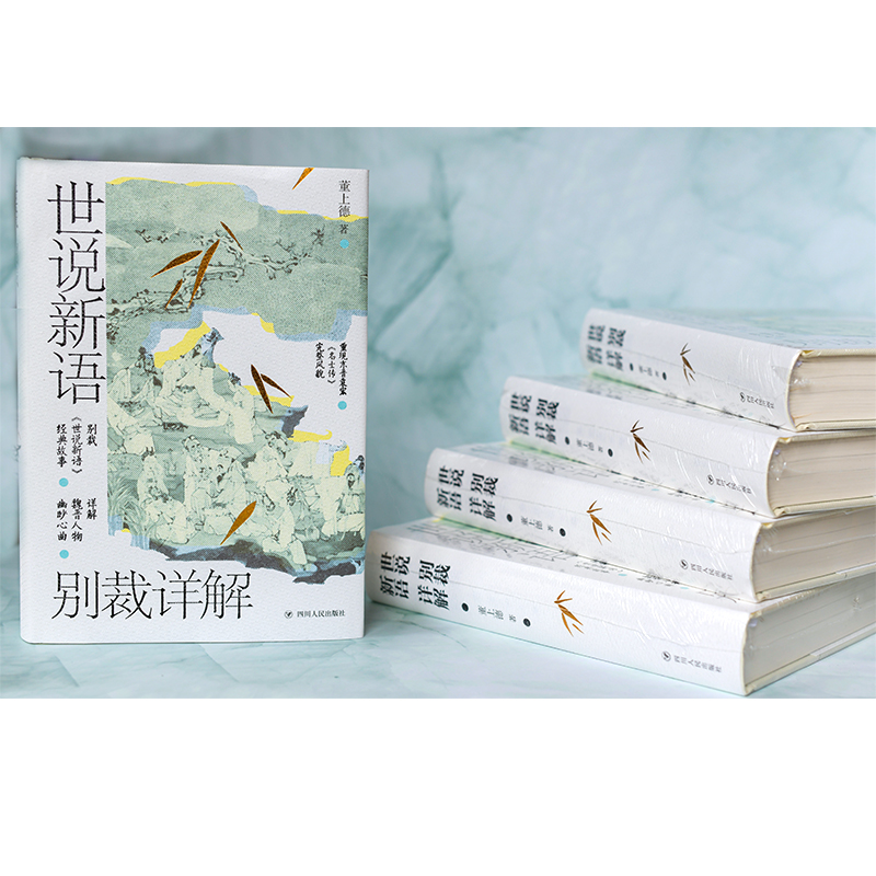 世说新语别裁详解(名画珍藏版) 董上德带你解读魏晋豪权男子天团及其背后风起云涌的政治争斗 中国古典文学解析新华书店旗舰店,淘宝优惠券,粉丝福利购,淘宝优惠卷