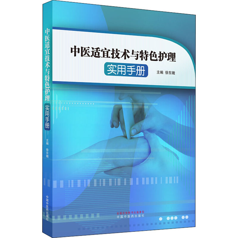 【新华文轩】中医适宜技术与特色护理实用手册 正版书籍 新华书店旗舰店文轩官网 中国中医药出版社 - 图3