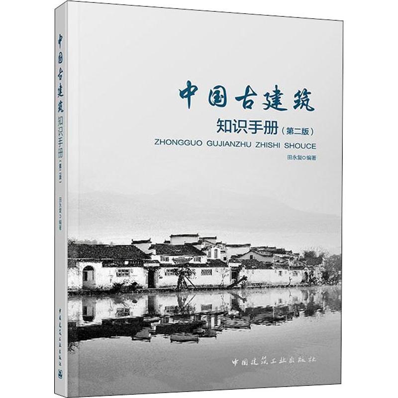 中国古建筑知识手册(第2版)田永复著室内设计书籍入门自学土木工程设计建筑材料鲁班书毕业作品设计bim书籍专业技术人员继续教育-图3