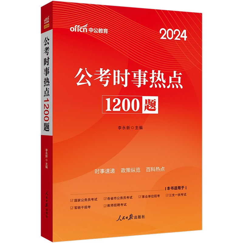 中公事业编时事政治2024国考公考省考国家公务员时事政治公考时事热点1200题事业单位教师招聘时事理论热点面对面时政热点理论一本 - 图0