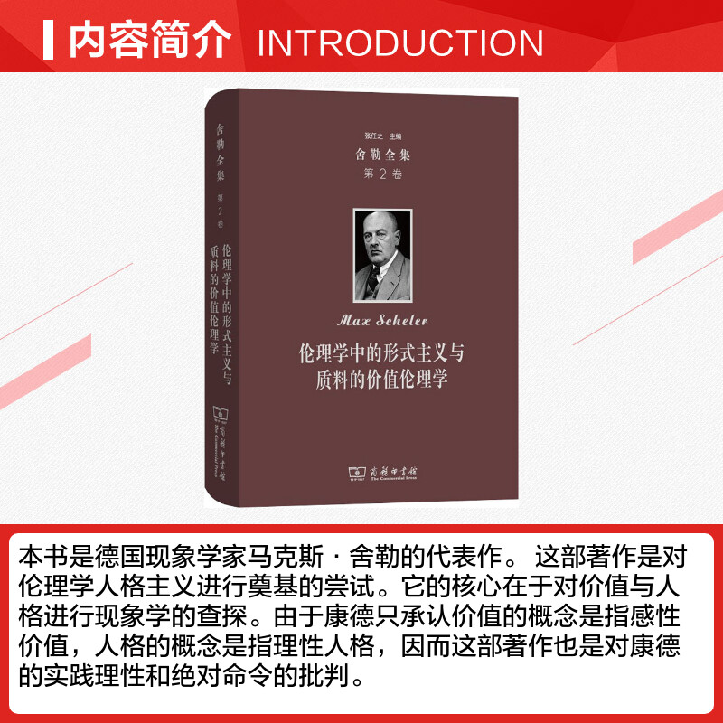 【新华文轩】舍勒全集第2卷伦理学中的形式主义与质料的价值伦理学(德)马克斯·舍勒(Max Scheler)商务印书馆-图1