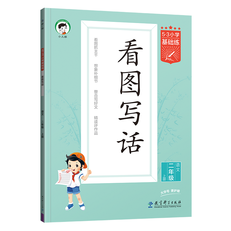【新华文轩】2026春53看图写话二年级一年级上册下册53小学基础练语文全国通用曲一线作文素材大全专项练习1-2年级同步训练