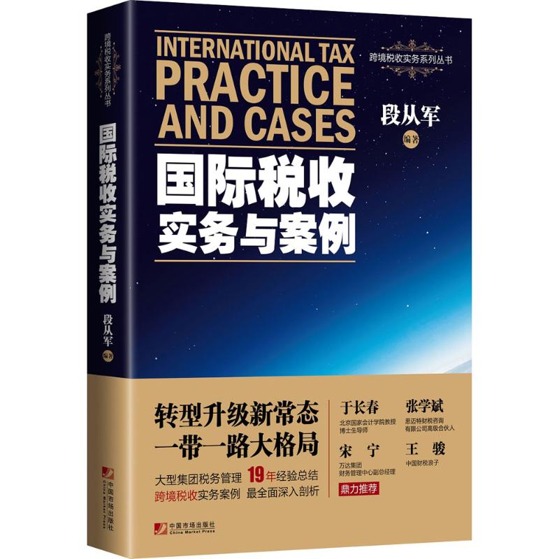 【新华文轩】国际税收实务与案例 段从军 编著 中国市场出版社有限公司 正版书籍 新华书店旗舰店文轩官网 - 图3