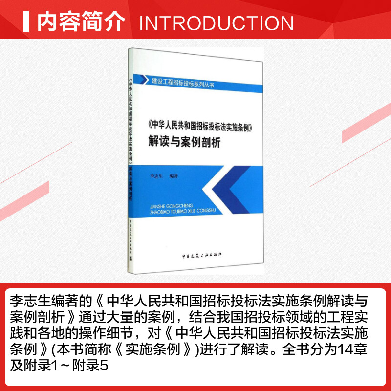 《中华人民共和国招标投标法实施条例》解读与案例剖析无正版书籍新华书店旗舰店文轩官网中国建筑工业出版社-图1