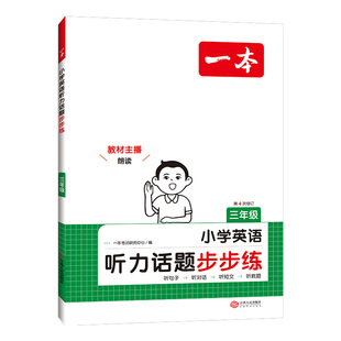 2025一本英语听力话题步步练3-6年级