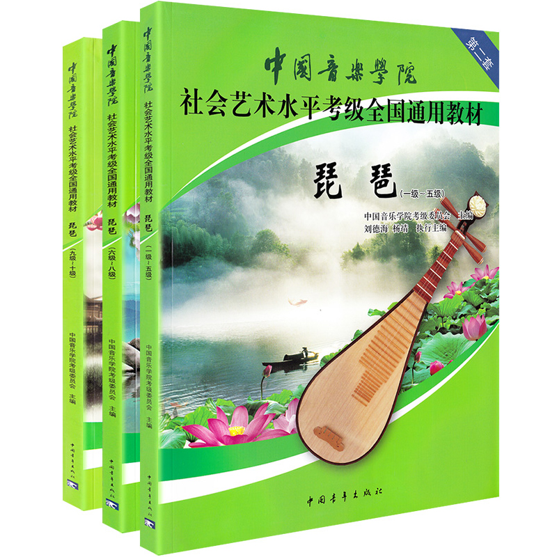 中国音乐学院琵琶考级教材1-10级 社会艺术水平考级社会艺术水平考级全国通用教材琵琶曲谱琴谱一到十1级~10级教程 中国院国音琵琶 - 图3